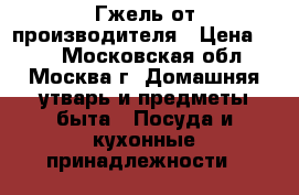 Гжель от производителя › Цена ­ 60 - Московская обл., Москва г. Домашняя утварь и предметы быта » Посуда и кухонные принадлежности   